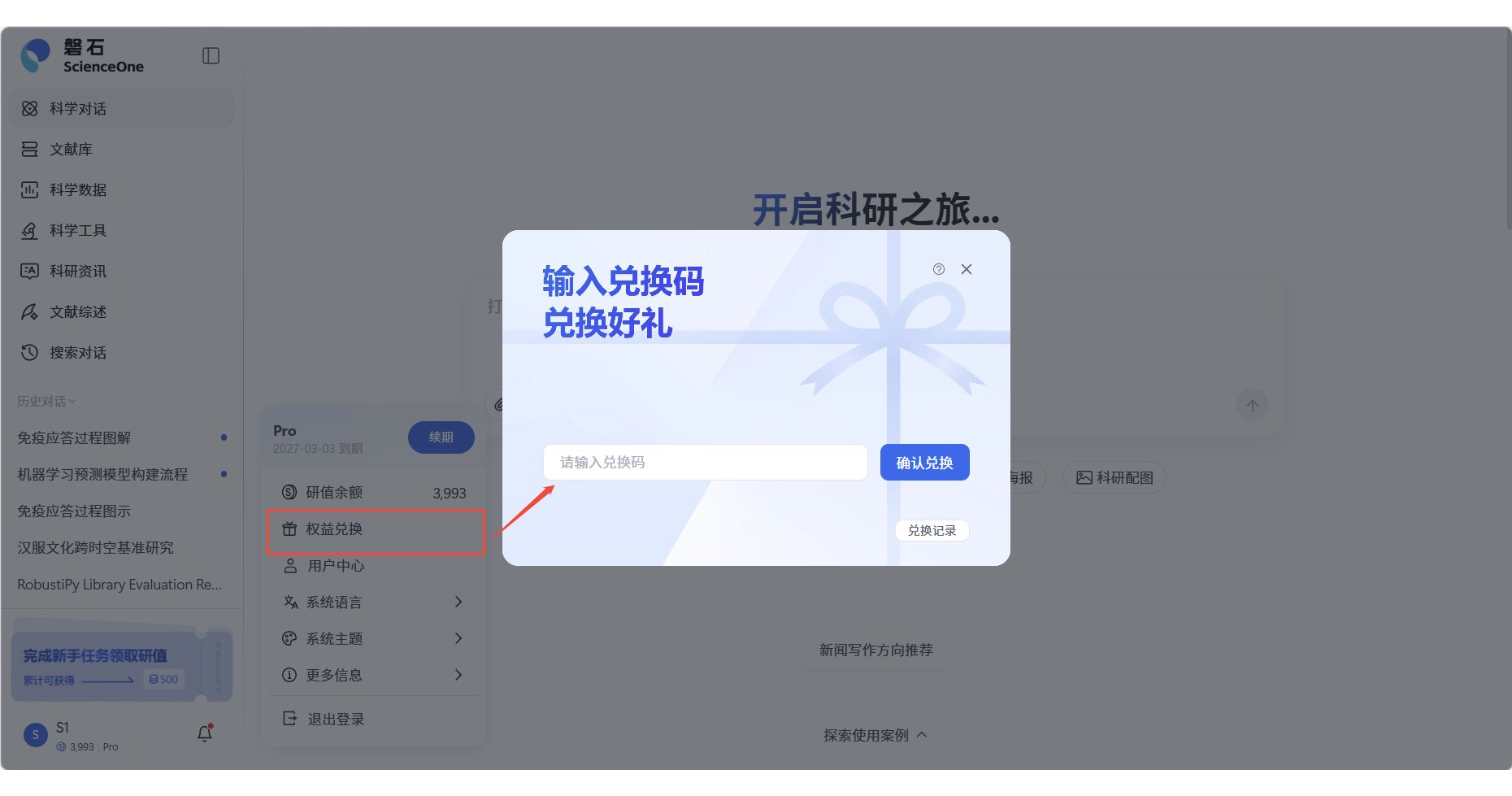 权益兑换